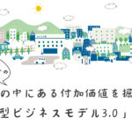 下町のコトラーが提唱する「未来型ビジネスモデル3.0」とは